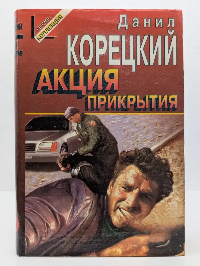 Акция прикрытия