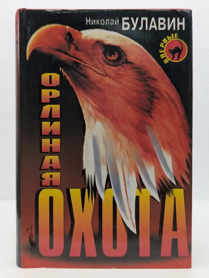 Орлиная охота