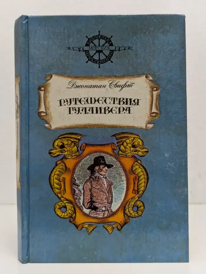 Путешествия Гулливера