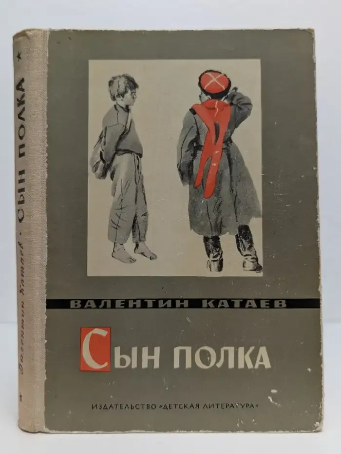 Сын полка