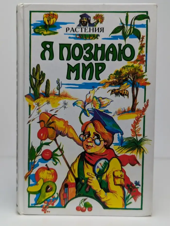 Я познаю мир. Растения