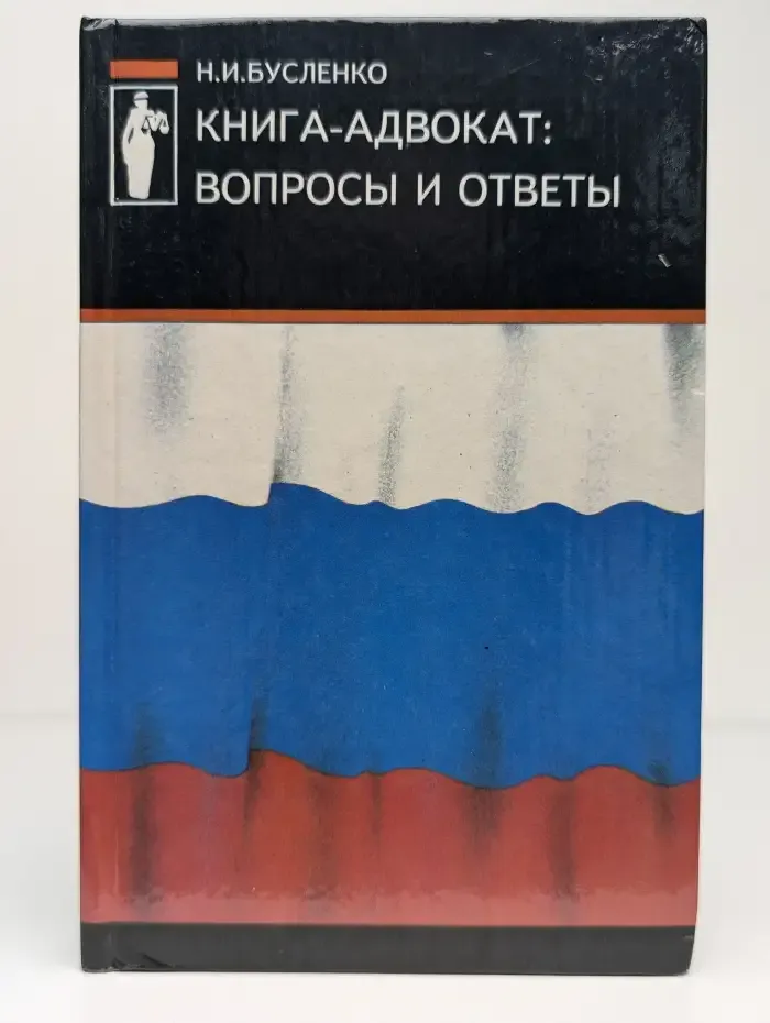 Книга-адвокат. Вопросы и ответы