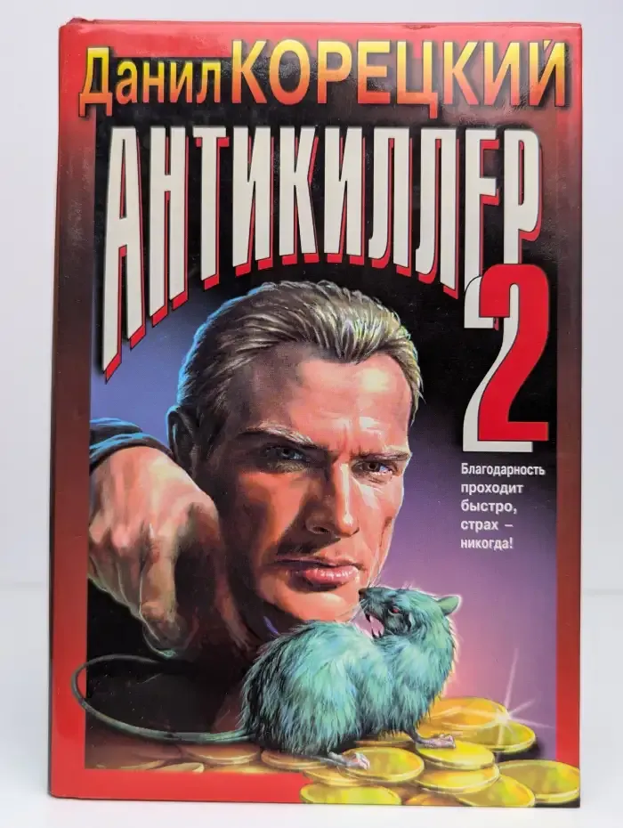 Антикиллер 2