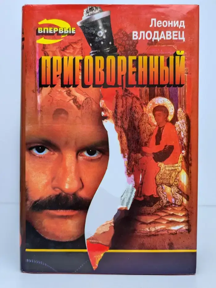 Приговоренный