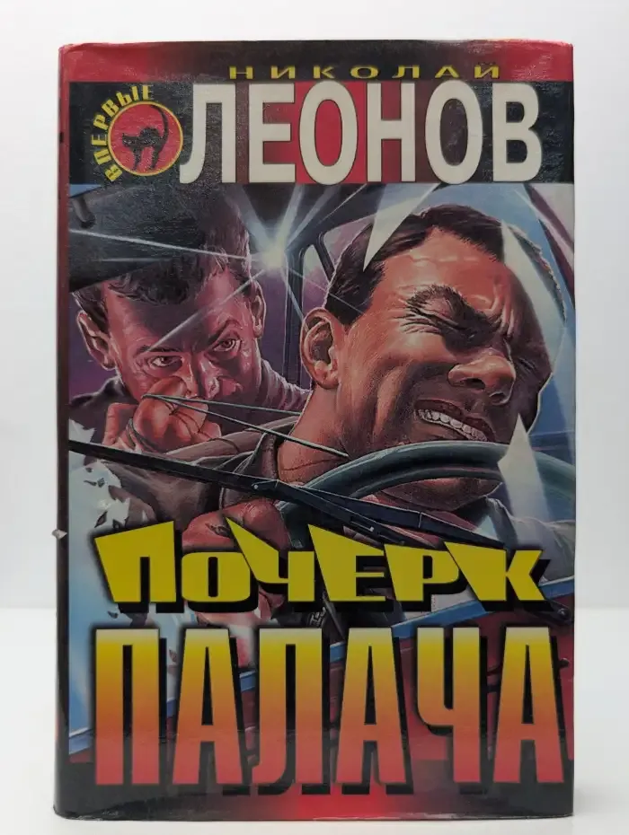 Почерк палача