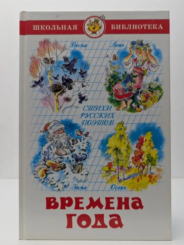 Времена года: Стихи русских поэтов