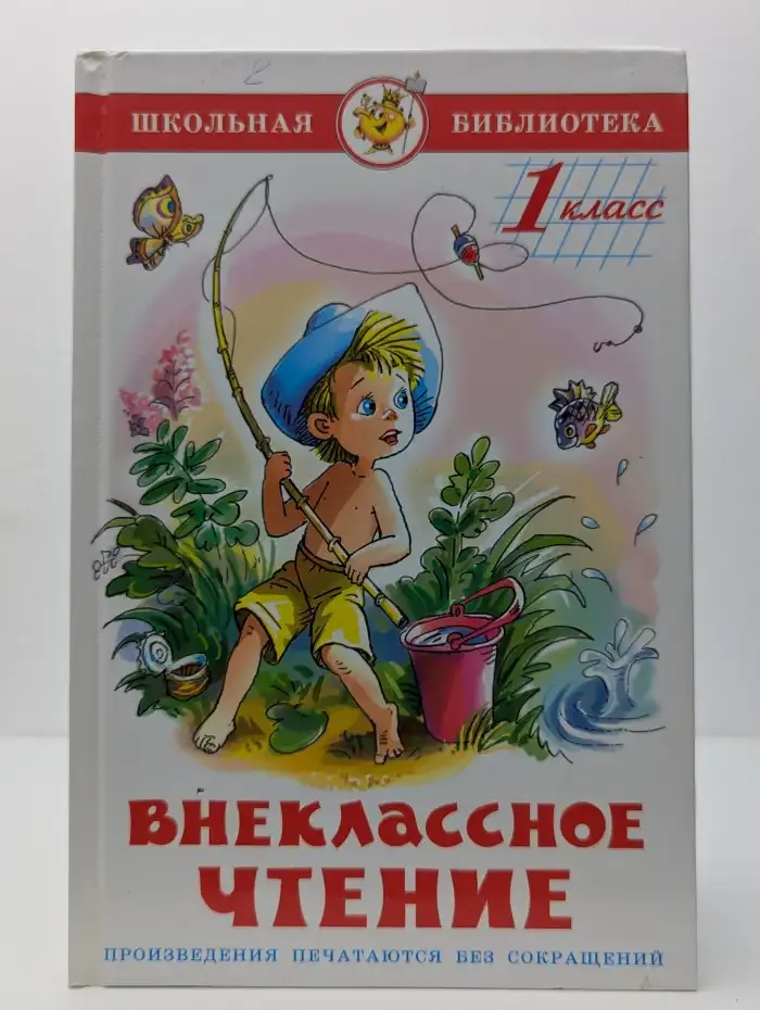 Внеклассное чтение. 1 класс
