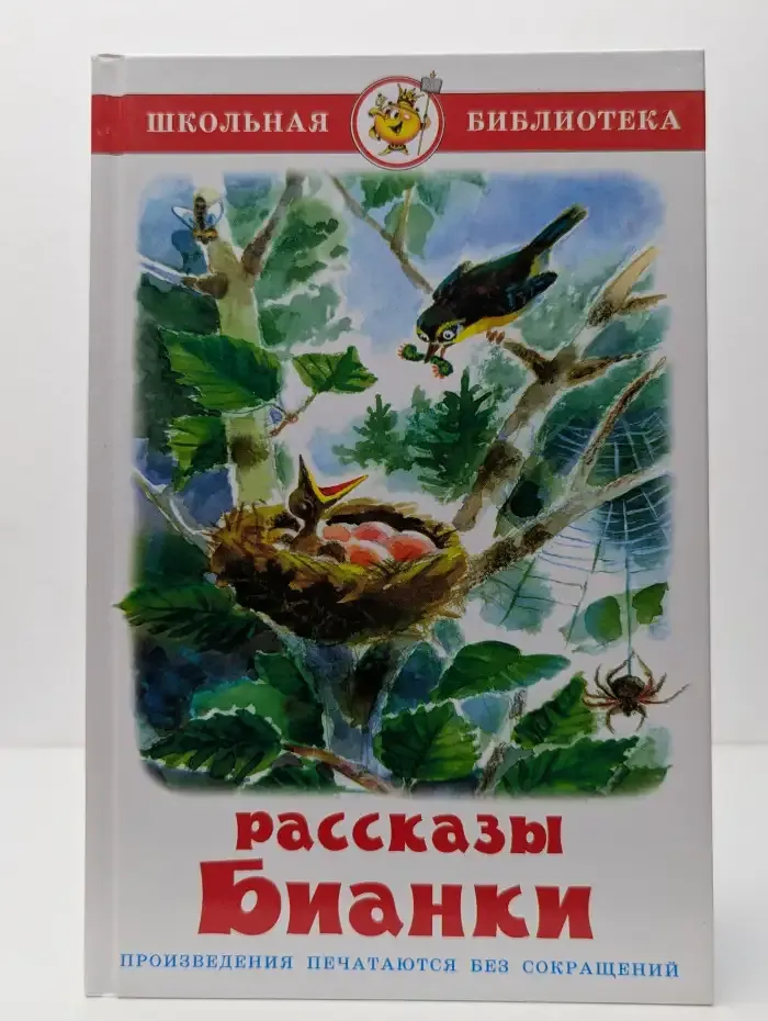 Рассказы Бианки. Рассказы и сказки