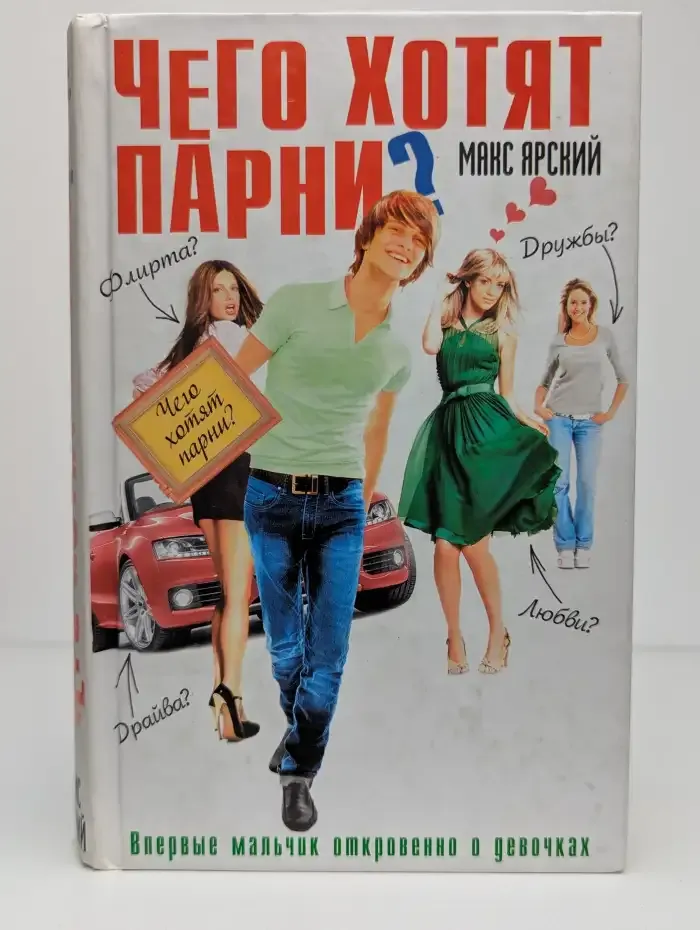 Чего хотят парни?