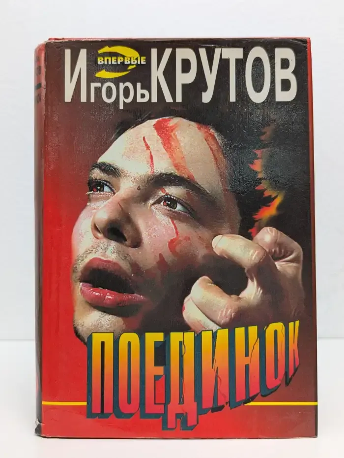 Поединок