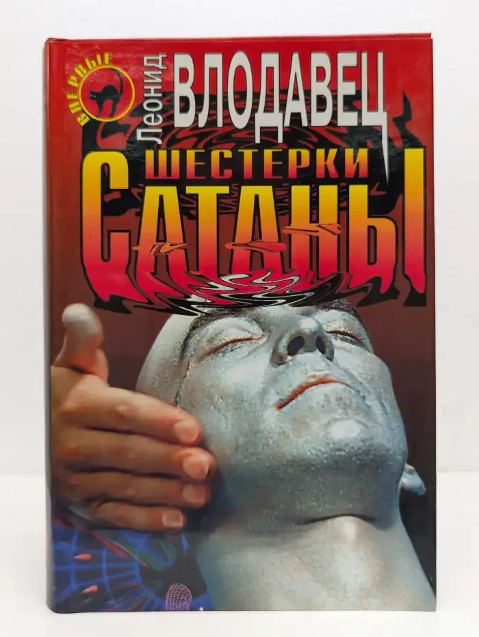 Шестерки сатаны