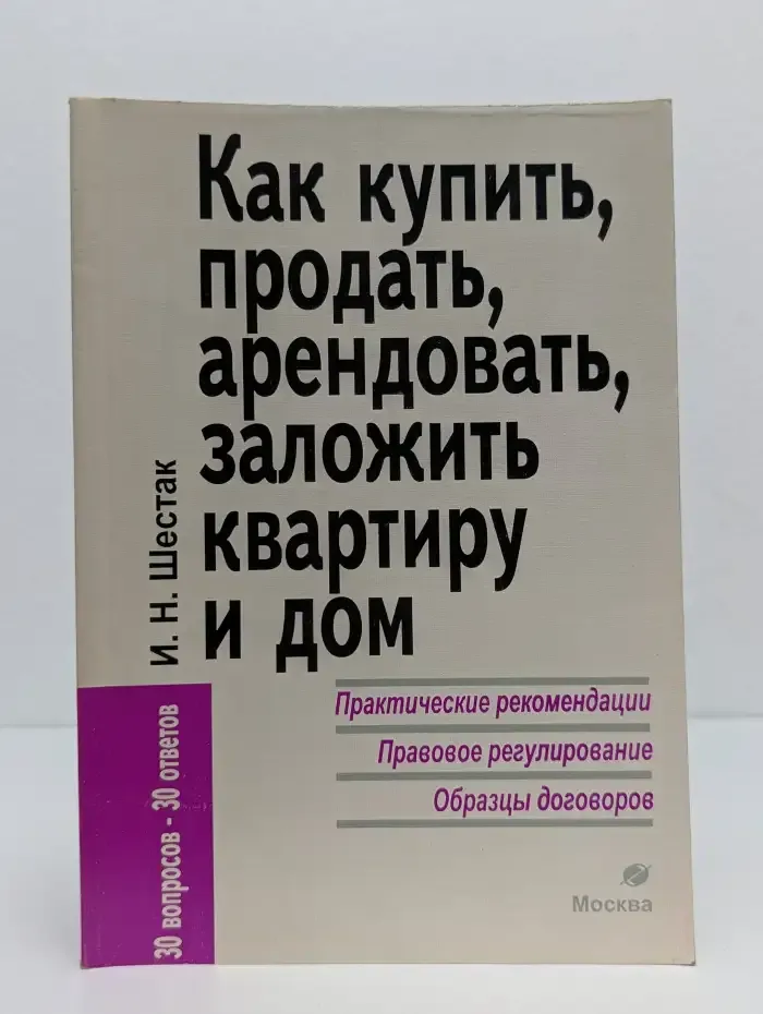 Как купить, продать, арендовать, заложить квартиру и дом