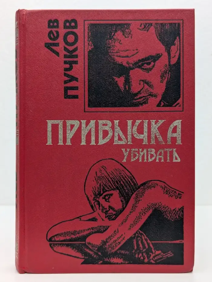 Привычка убивать