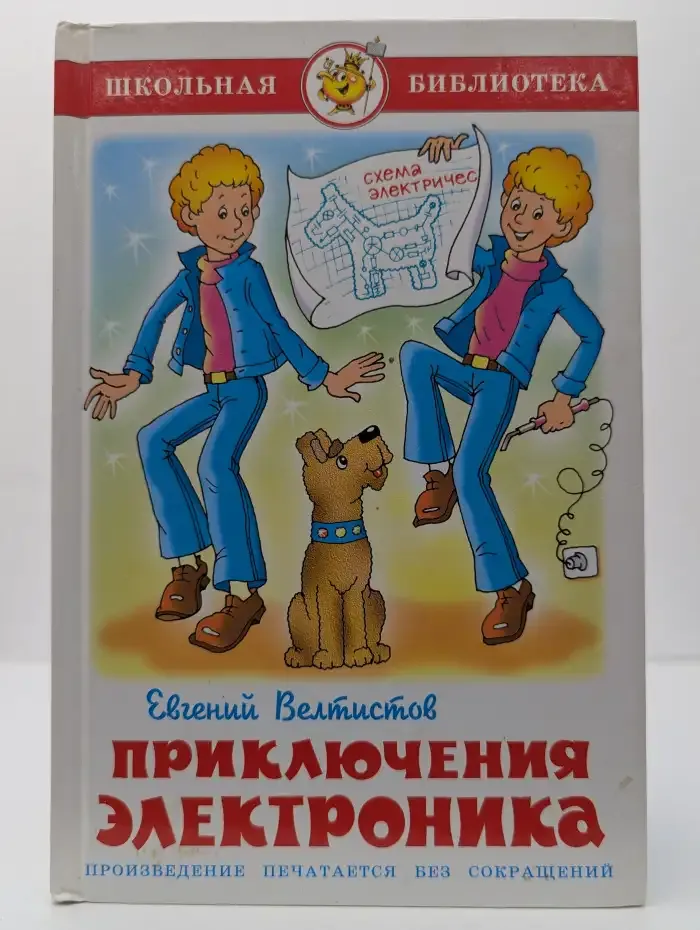 Электроник – мальчик из чемодана