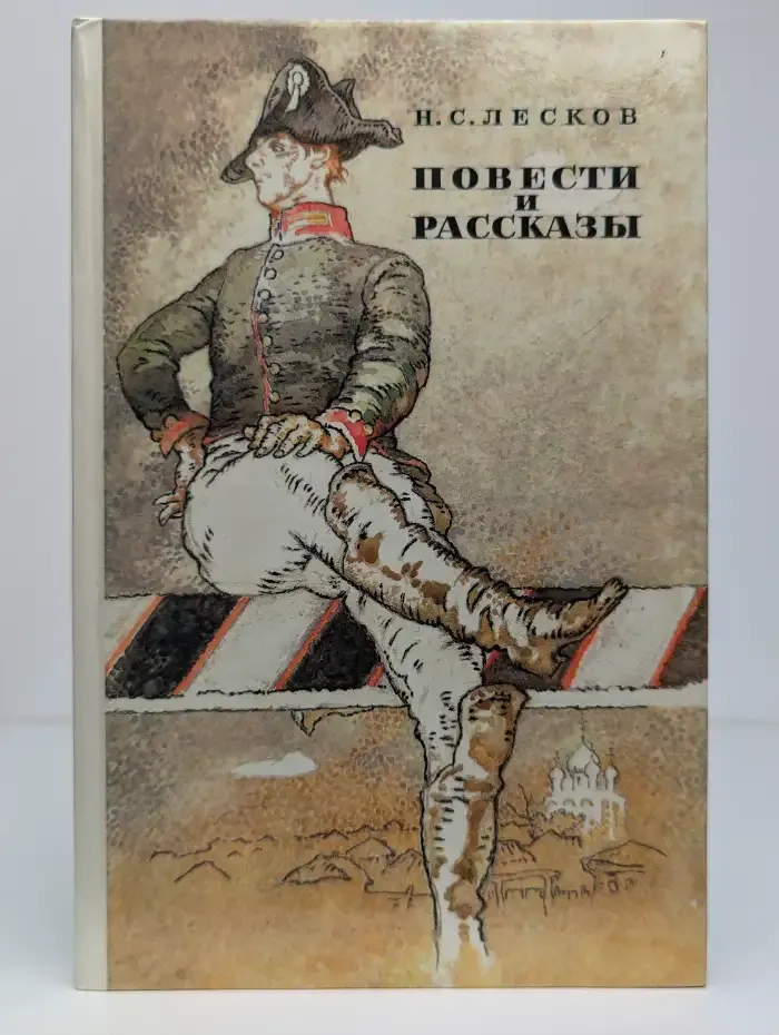 Н. С. Лесков. Повести и рассказы