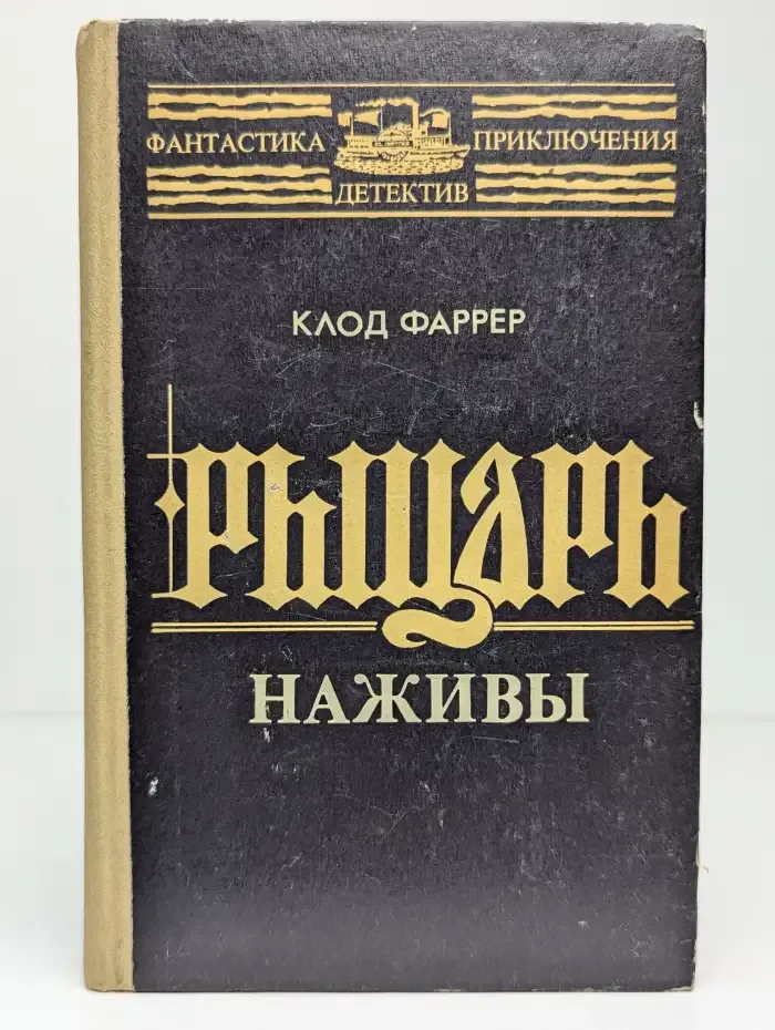 Рыцарь наживы