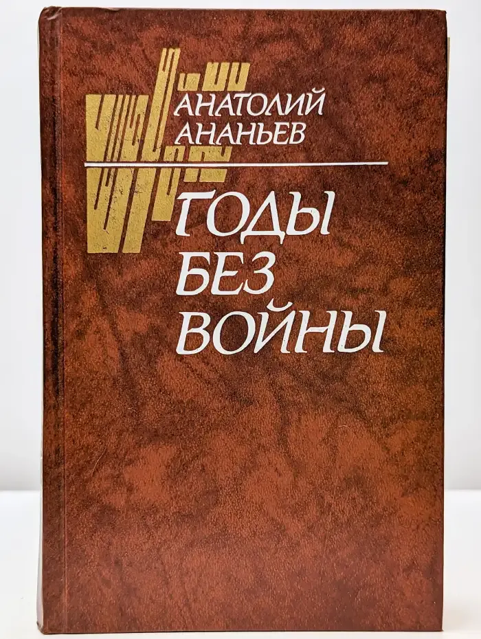 Годы без войны. В двух томах. Том 1