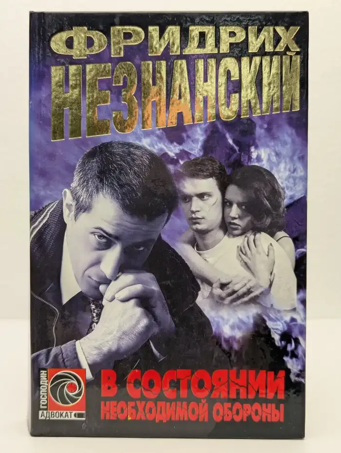 В состоянии необходимой обороны