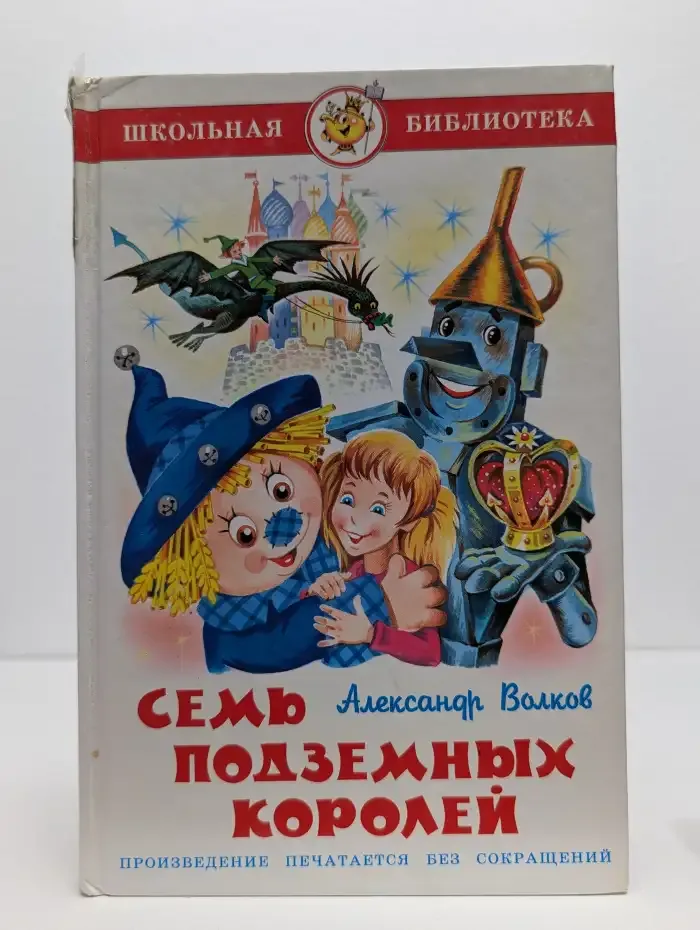 Семь подземных королей