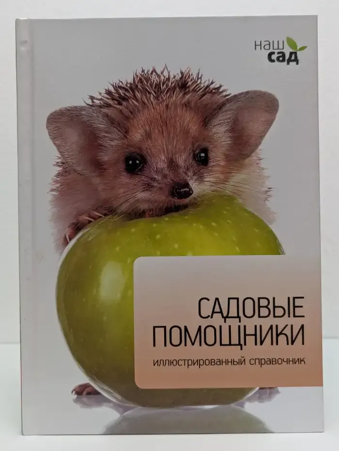 Садовые помощники