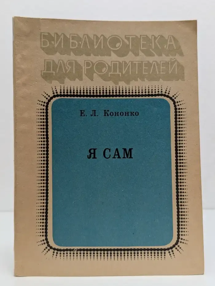 Я сам