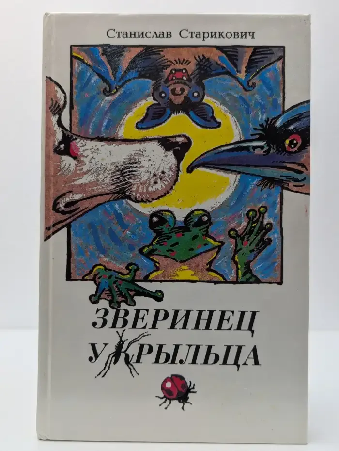 Зверинец у крыльца