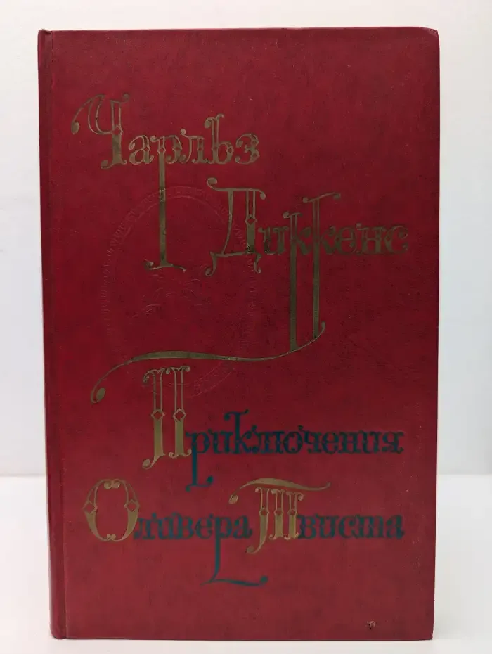 Приключения Оливера Твиста