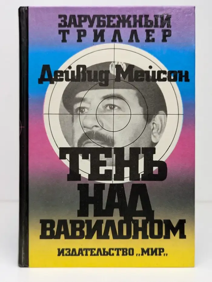 Тень над Вавилоном