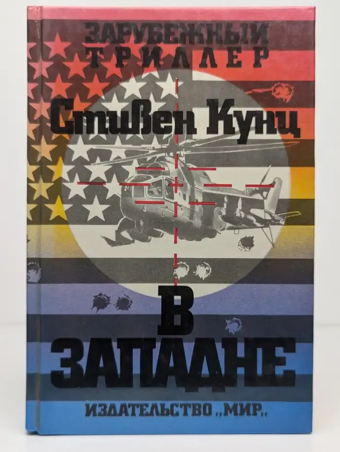 В западне