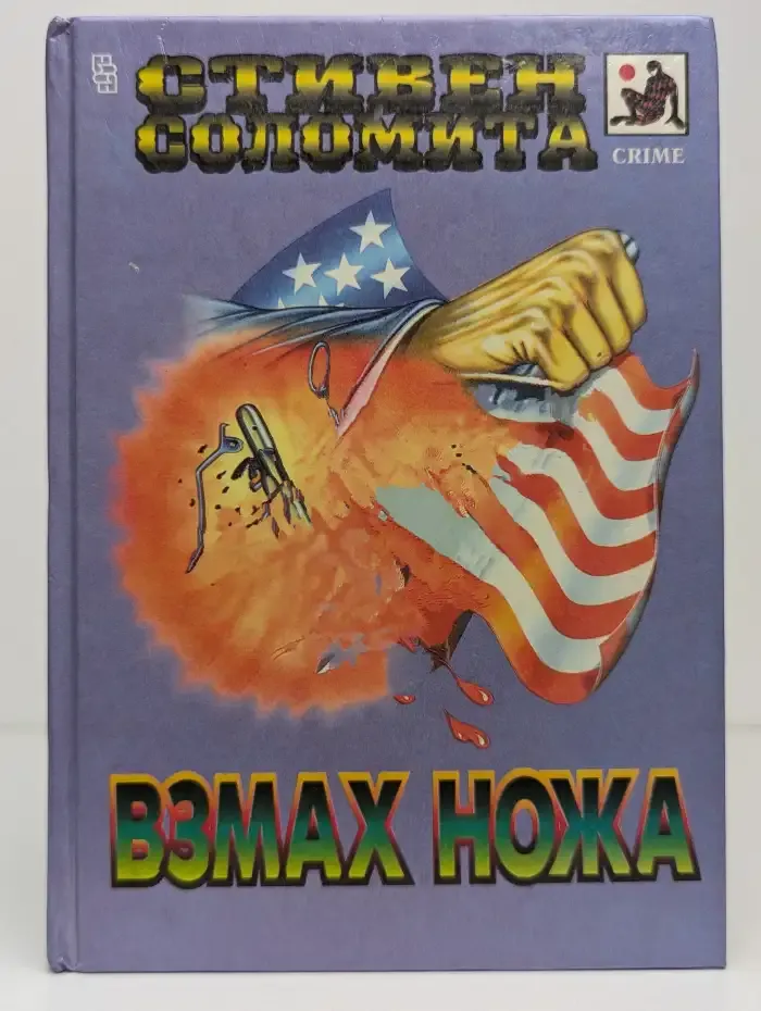 Взмах ножа
