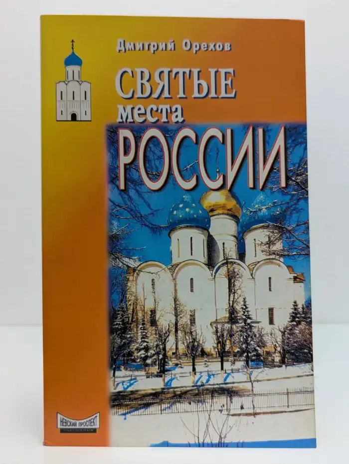 Святые места России