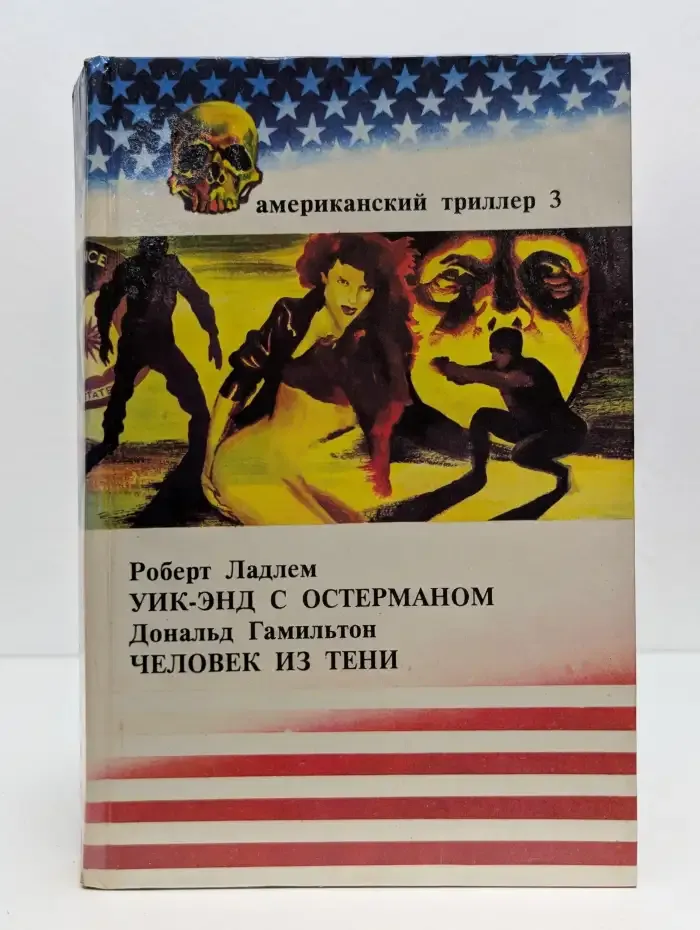 Уик-энд с Остерманом. Человек из тени