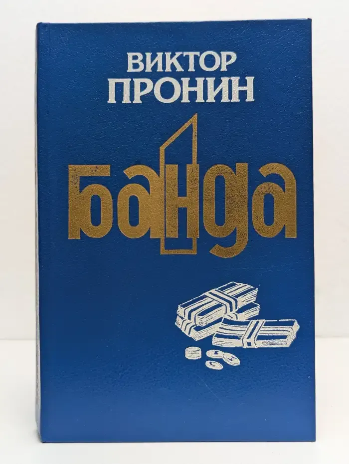 Банда. Часть 1