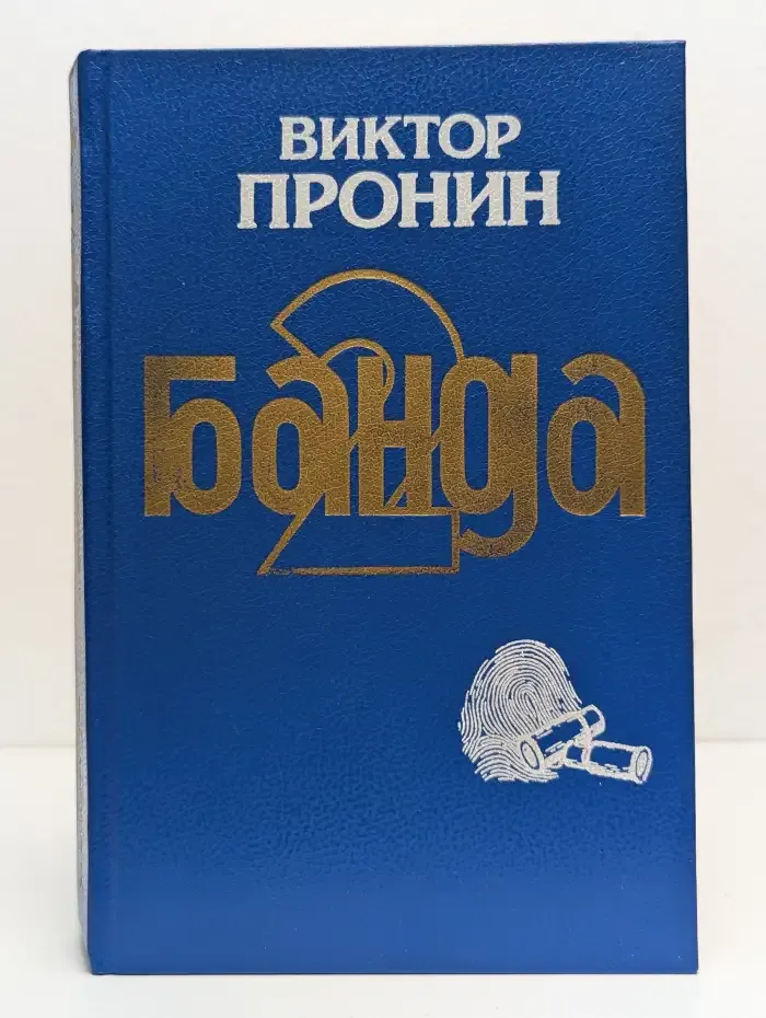Банда 2