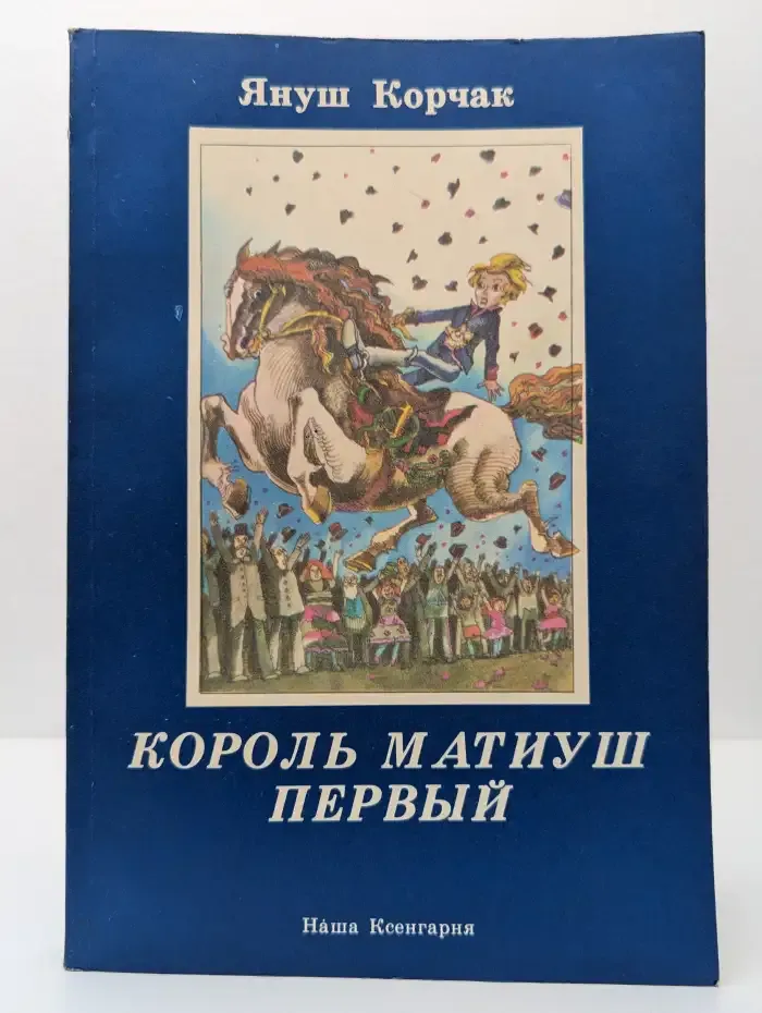 Король Матиуш Первый