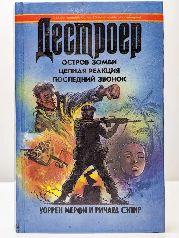 Остров зомби. Цепная реакция. Последний звонок
