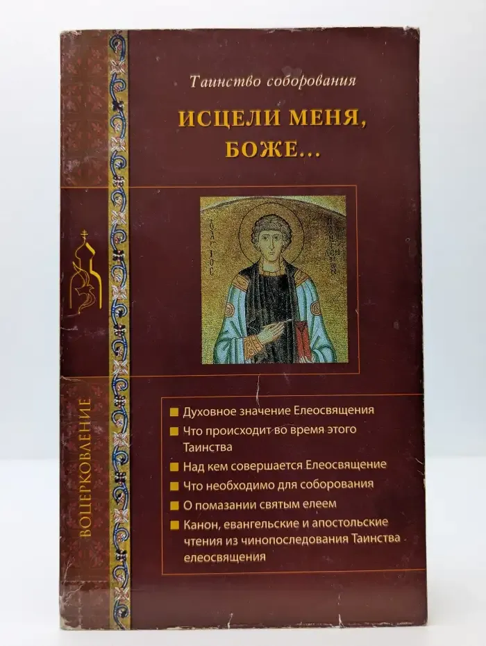 Исцели меня, Боже...