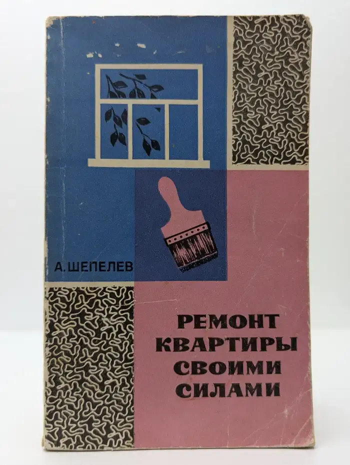 Ремонт квартиры своими силами