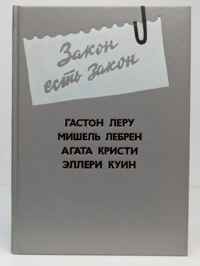 Закон есть закон. Антология зарубежного детектива. Выпуск № 5
