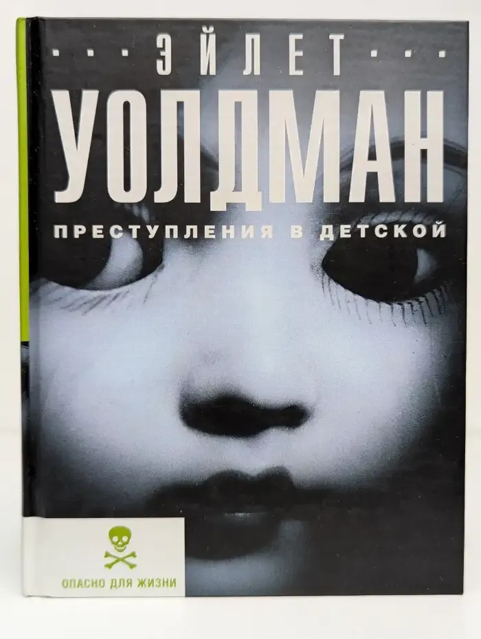 Преступления в детской