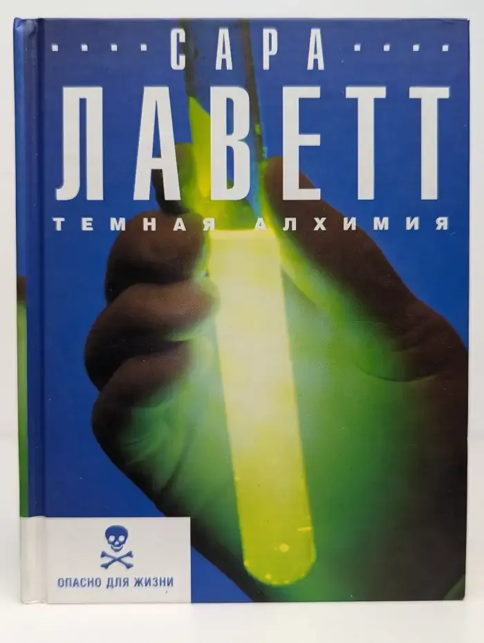 Темная алхимия