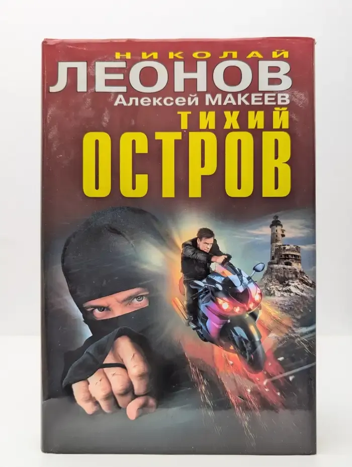 Тихий остров