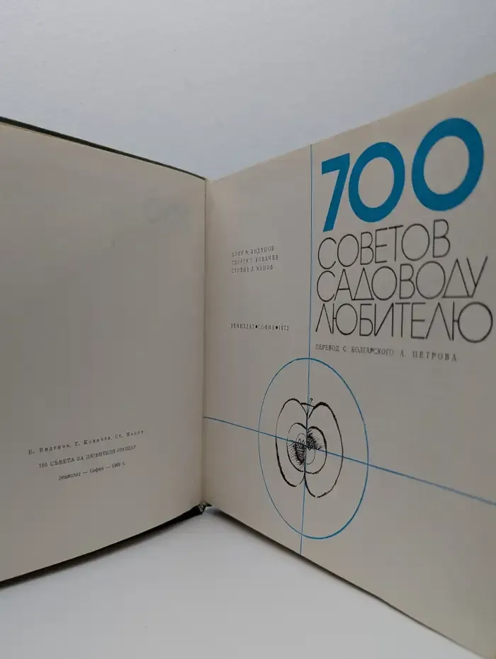 700 советов садоводу-любителю