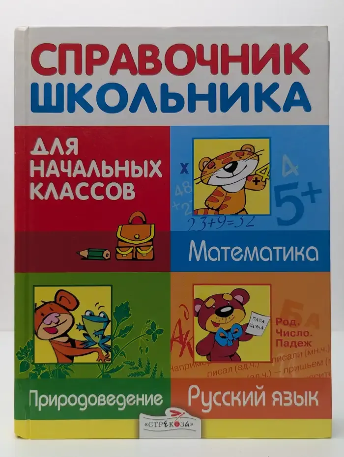 Справочник школьника для начальных классов. Русский язык. Математика. Природоведение