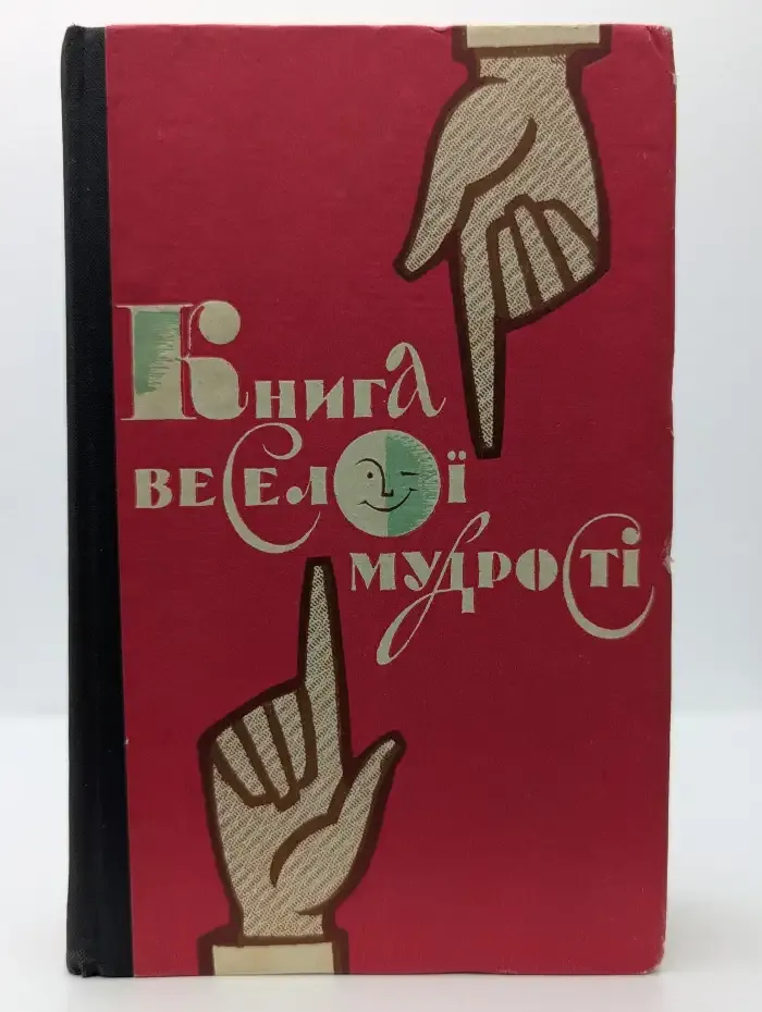 Книга веселой мудрости