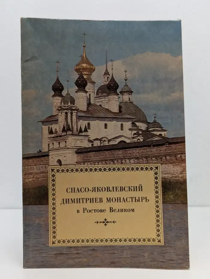 Спасо-Яковлевский Димитриев монастырь в Ростове Великом