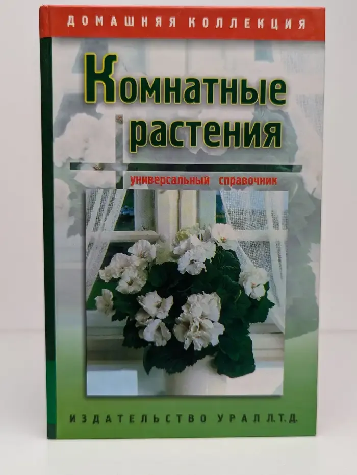 Комнатные растения. Универсальный справочник
