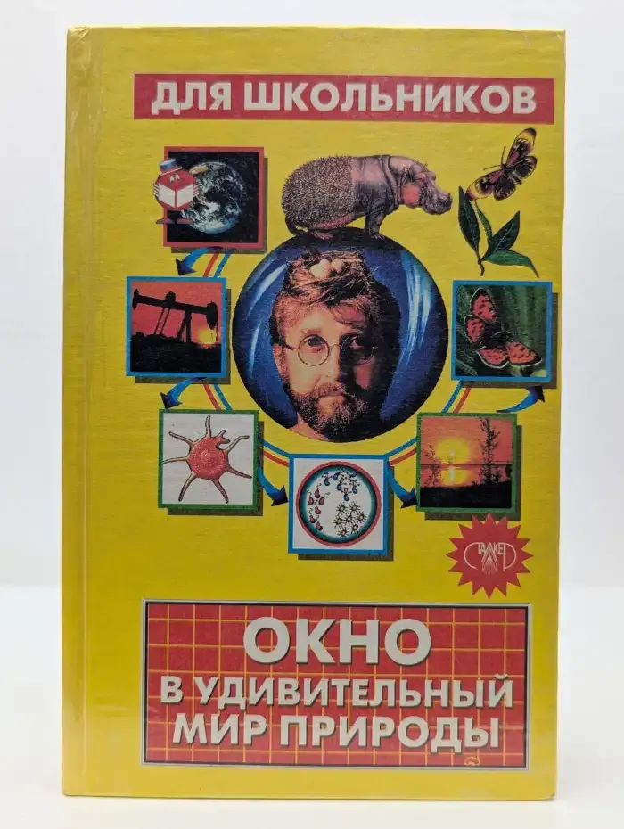 Окно в удивительный мир природы. Занимательная экология