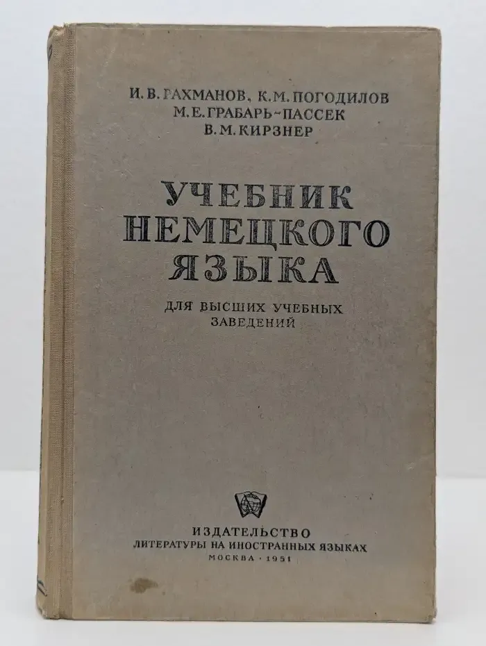 Учебник немецкого языка для высших учебных заведений