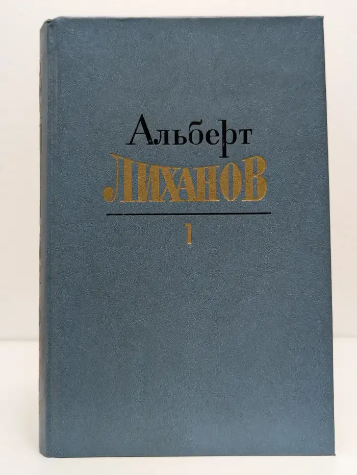 Альберт Лиханов. Собрание сочинений в  4 томах. Том 1